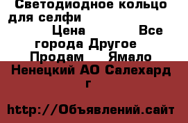 Светодиодное кольцо для селфи Selfie Heart Light v3.0 › Цена ­ 1 990 - Все города Другое » Продам   . Ямало-Ненецкий АО,Салехард г.